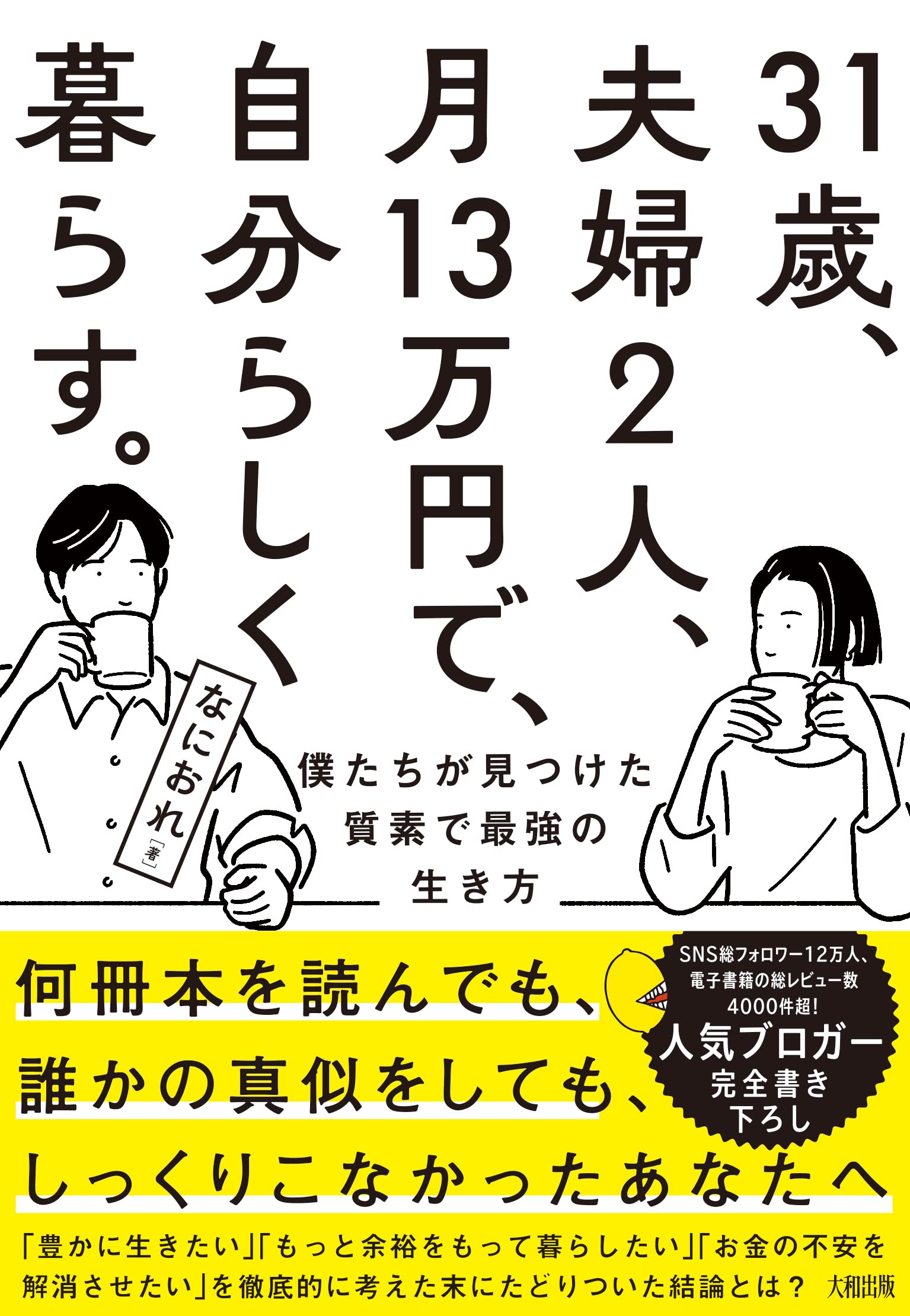 31歳、夫婦2人、月13万円で、自分らしく暮らす。 | なにおれ |本